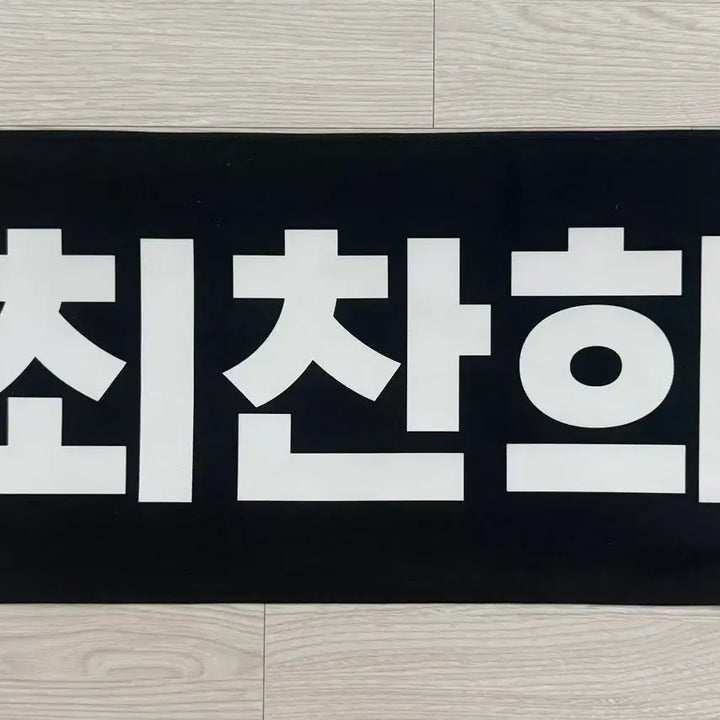 [BUNJANG] One Hundred Choi Chanhee Slogan / 원헌드레드 사랑남)최찬희 슬로건 판매