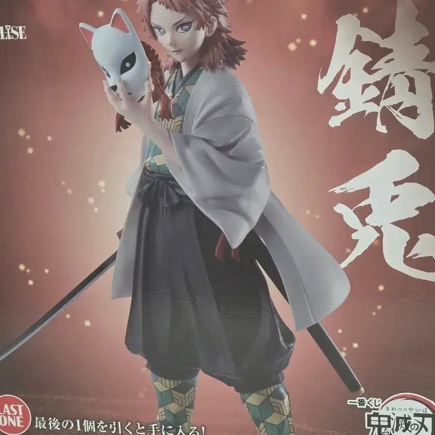 [BUNJANG] Kimetsu no Yaiba Sabito Ichiban Kuji Last One Figure (Pre-opened Display) / 귀멸의 칼날 귀칼 이치방쿠지 라스트원 사비토 피규어 개봉전시