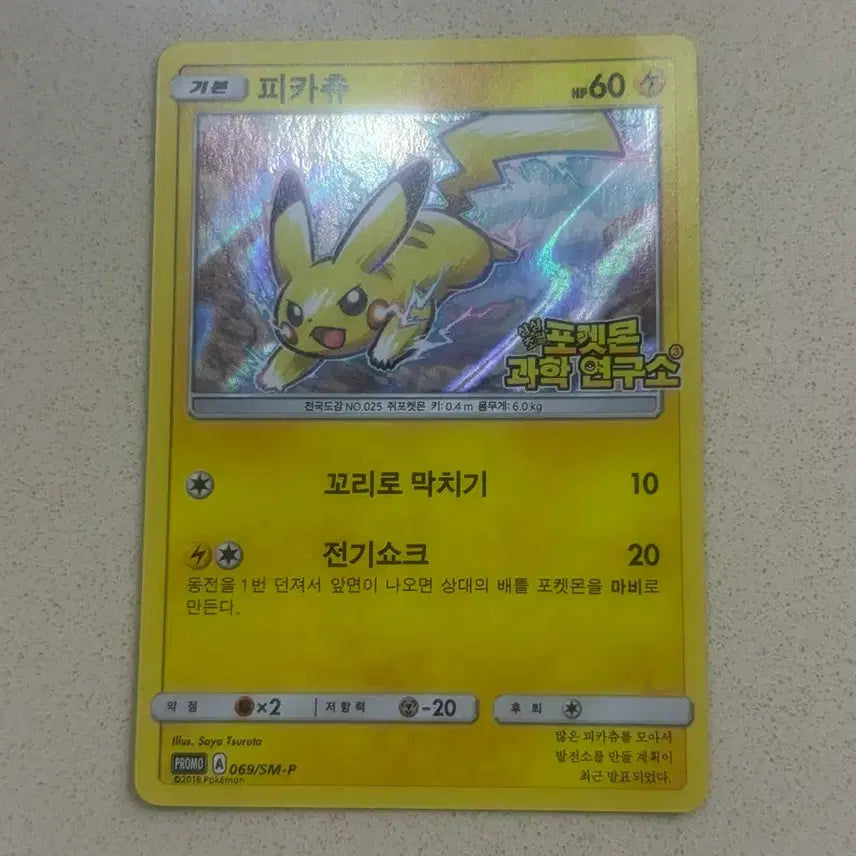 [BUNJANG] Pokemon Science Lab Pikachu Card / 포켓몬 과학연구소 피카츄 카드