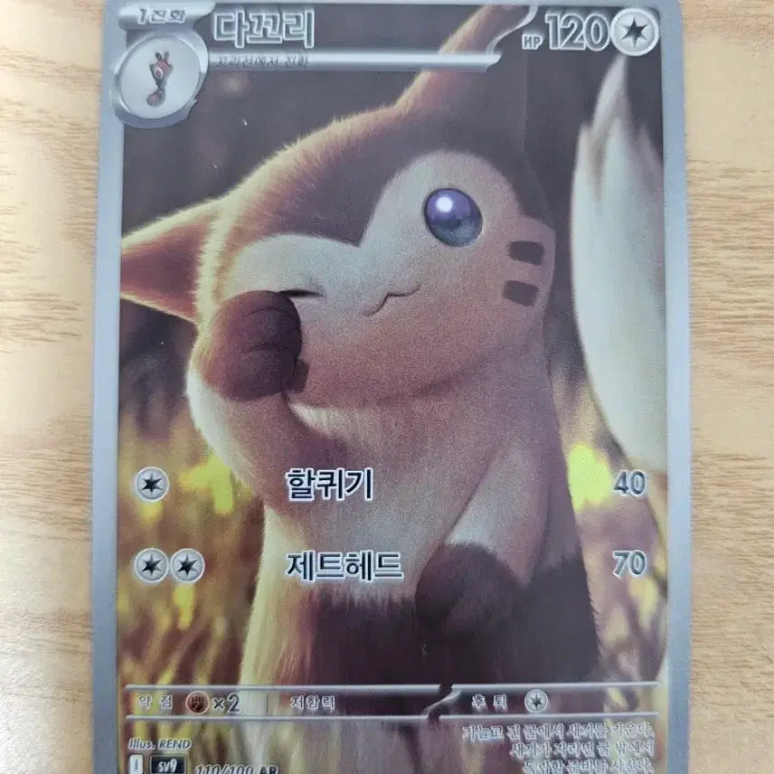 [BUNJANG] Pokemon Card Salamance 120 HP AR / 포켓몬카드 다꼬리 120 HP AR