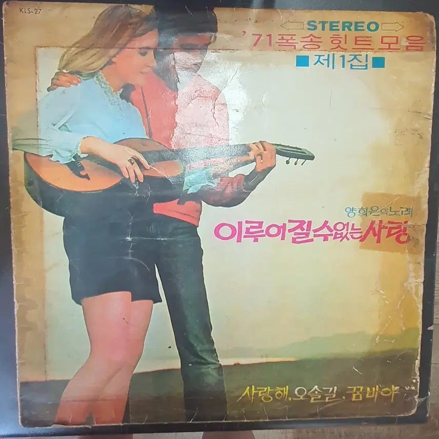 [BUNJANG] Various Artists 71 Hit Songs Collection Vol. 1 LP: The Love That Cannot Be / 71년폭송힛트모음제1집lp이루어질수없는사랑