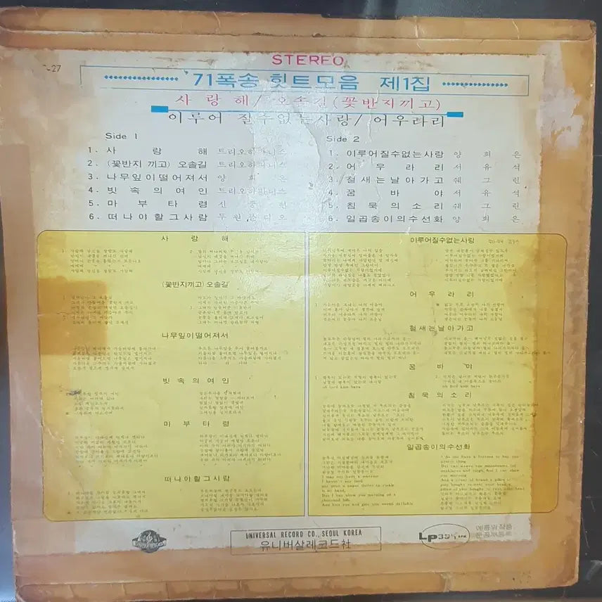 [BUNJANG] Various Artists 71 Hit Songs Collection Vol. 1 LP: The Love That Cannot Be / 71년폭송힛트모음제1집lp이루어질수없는사랑