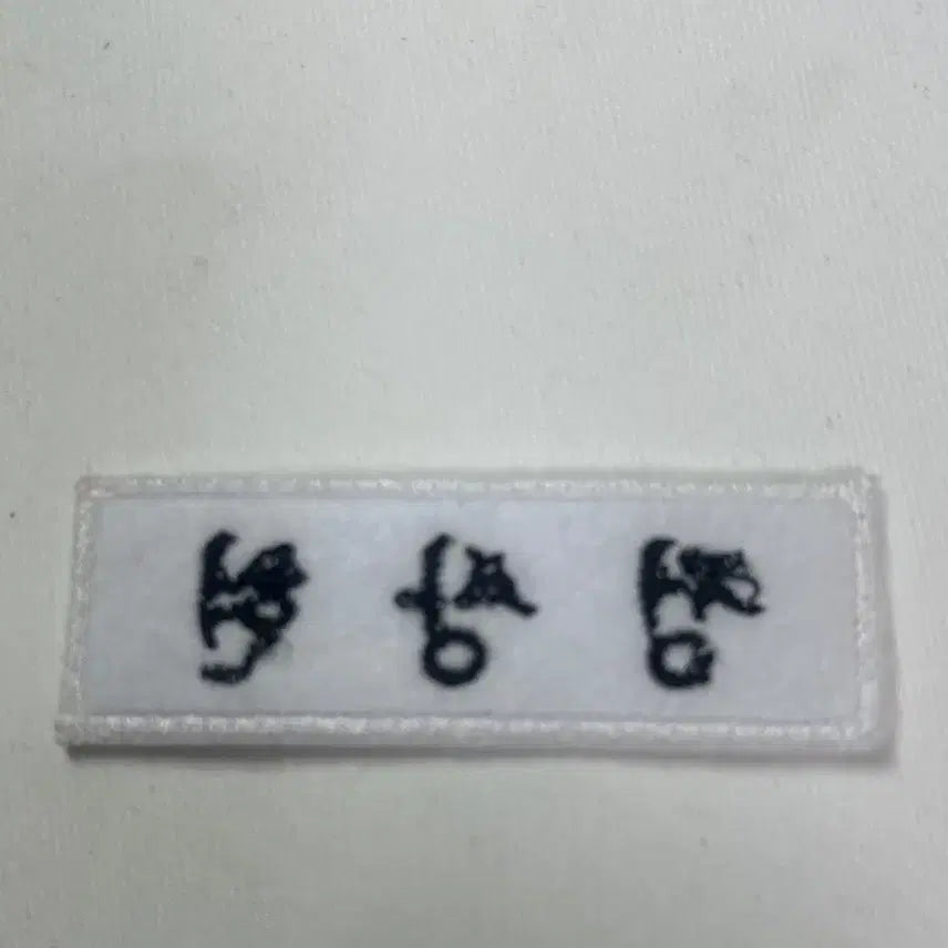 [BUNJANG] Jeong Sanghyun Name Tag / 정상현 명찰 팝니다