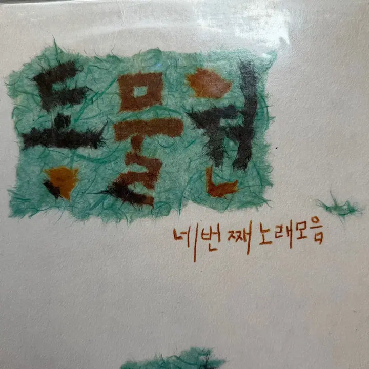 [BUNJANG] Zoo 4th Album Early Press LP (Sealed) / 동물원 4집 초반 가요 lp 미개봉