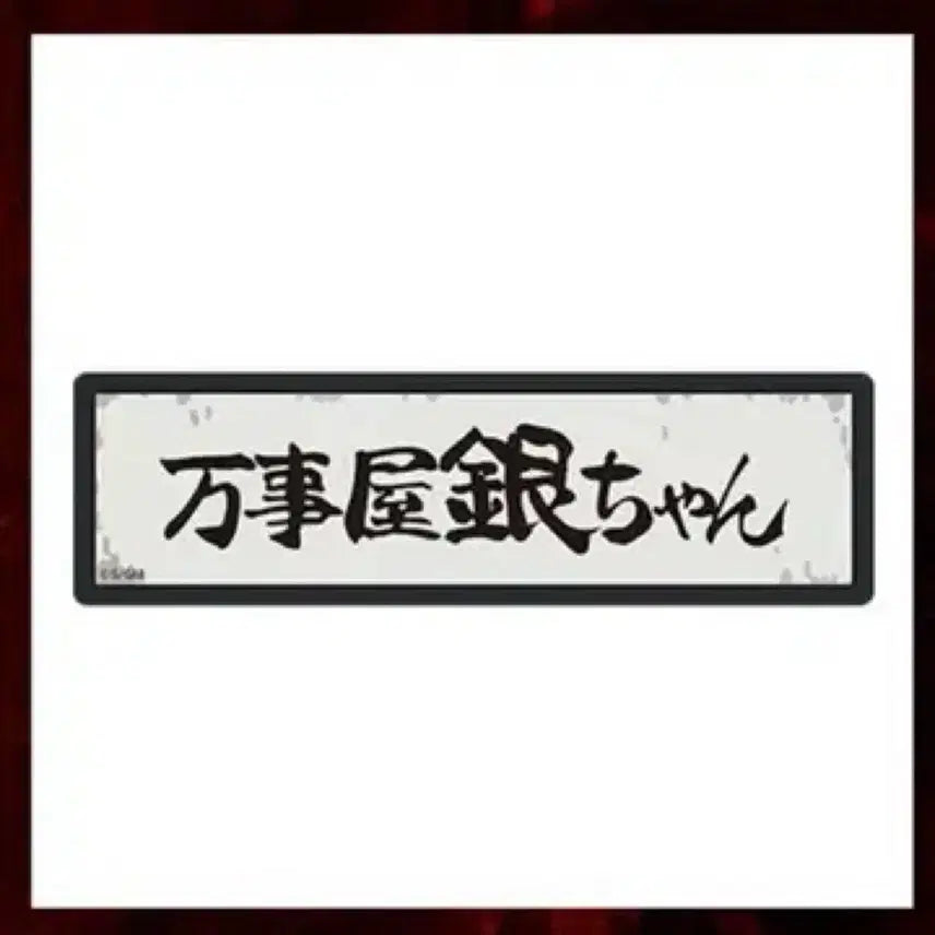 [BUNJANG] Gintama Yoshirara Popup LED Magnet / 은혼 요시와라팝업 led 마그넷