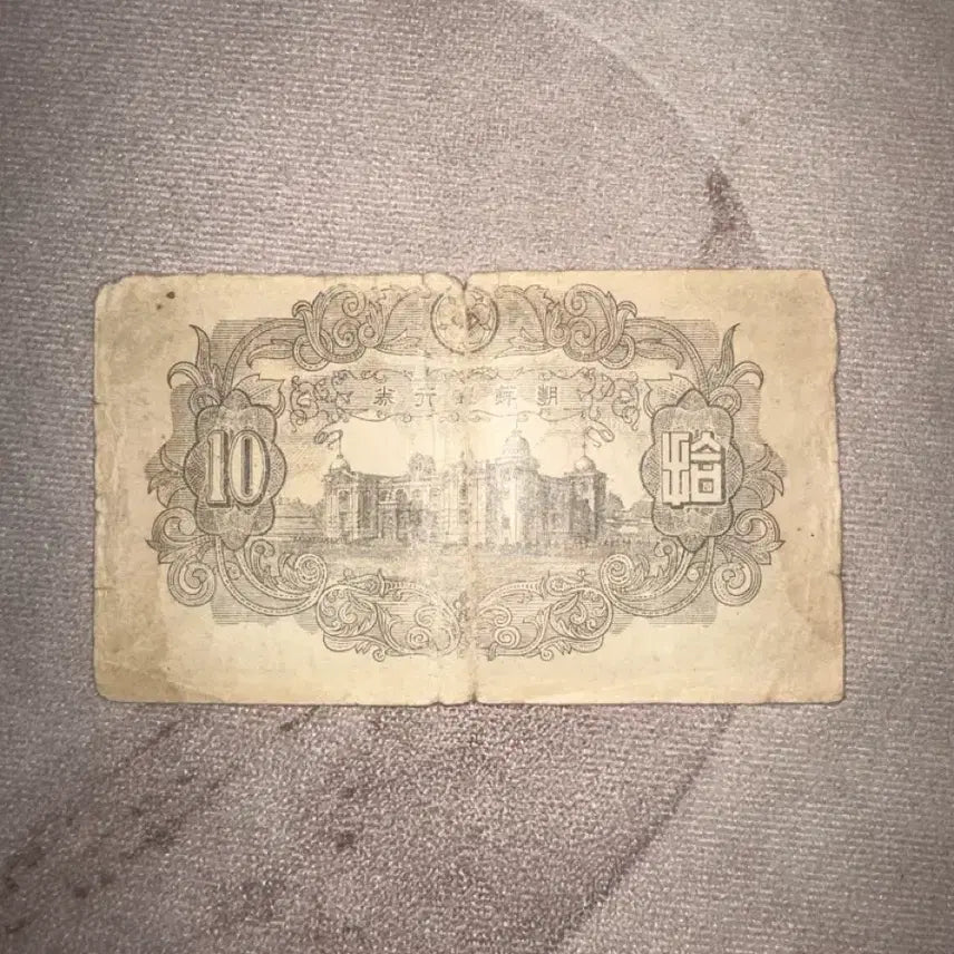 [BUNJANG] 1949 Bank of Korea New 10 Won Banknote (Serial Number 1) / 1949. 조선은행권 신 10원 지폐 독립문 (고유번호 1번) 사용감