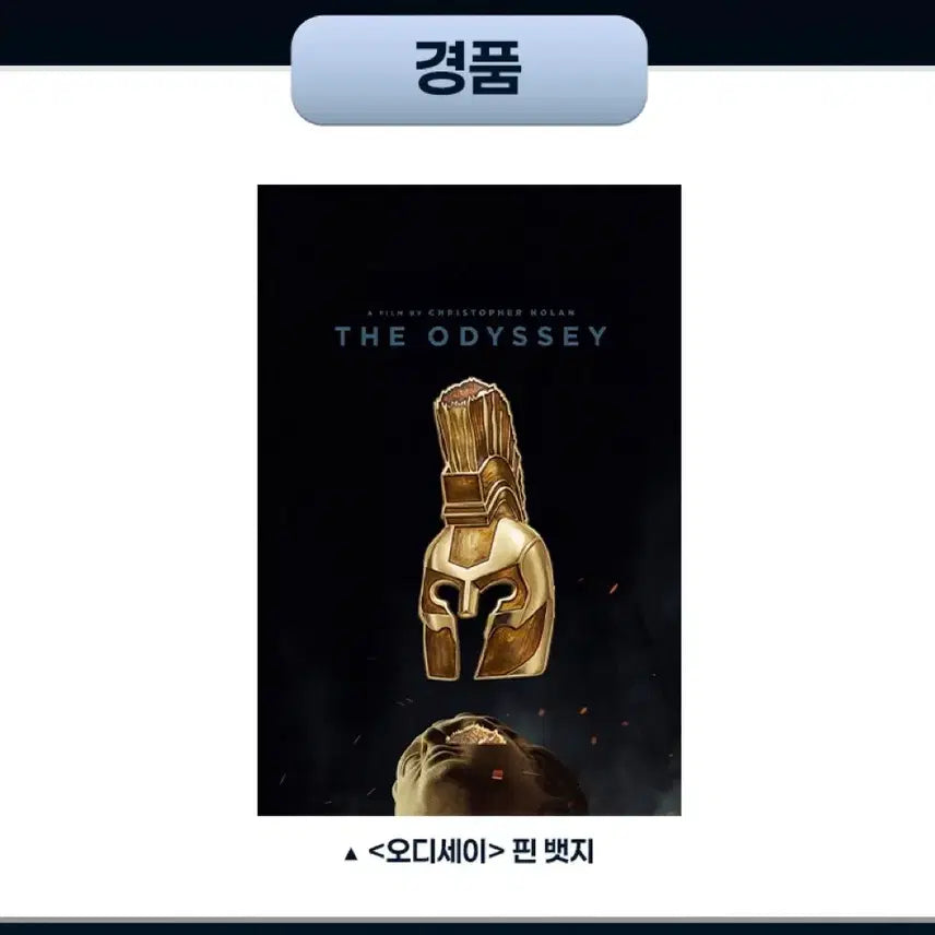 [BUNJANG] Megabox Odyssey Helm Pin Badge / [예약, 교환] 메가박스 오디세이 투구 핀 뱃지