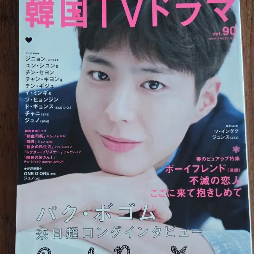 [BUNJANG] Korean TV Dramas Japanese Magazine Vol. 90 feat. Park Bo Gum, Jang Ki Yong, Yoon Shi Yoon / 한국TV 드라마 일본잡지 vol.90 박보검 장기용 윤시윤