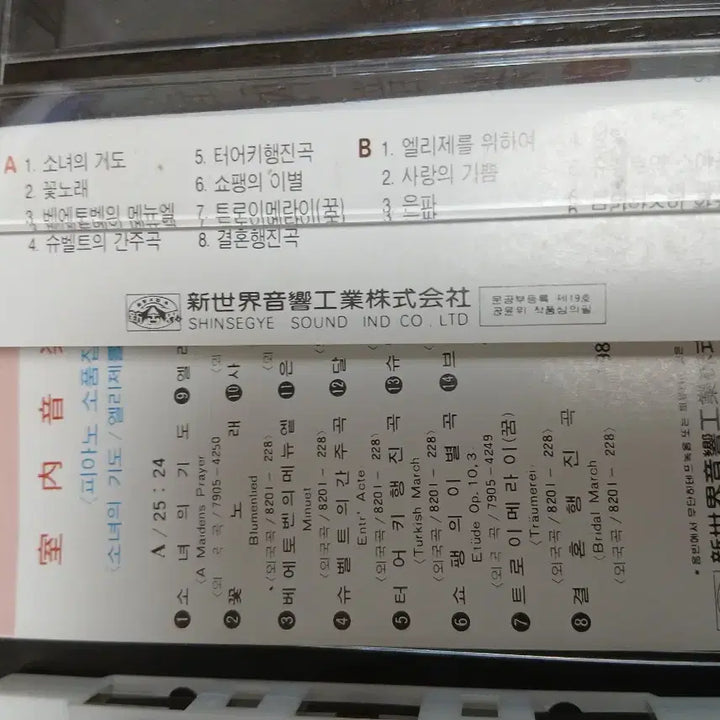 [BUNJANG] Silnae Eumak Vol. 1 Piano Miniature Collection Cassette Tape / 실내음악 1집 피아노 소품집 카세트테이프