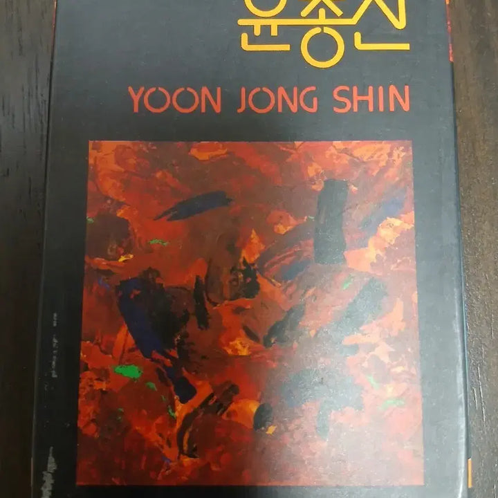 [BUNJANG] Yoon Jong Shin 1st Album First Time Like When We Meet (Jannabi Remake) Vinyl / 윤종신1집초반 처음만날때처럼(잔나비 리메이크)