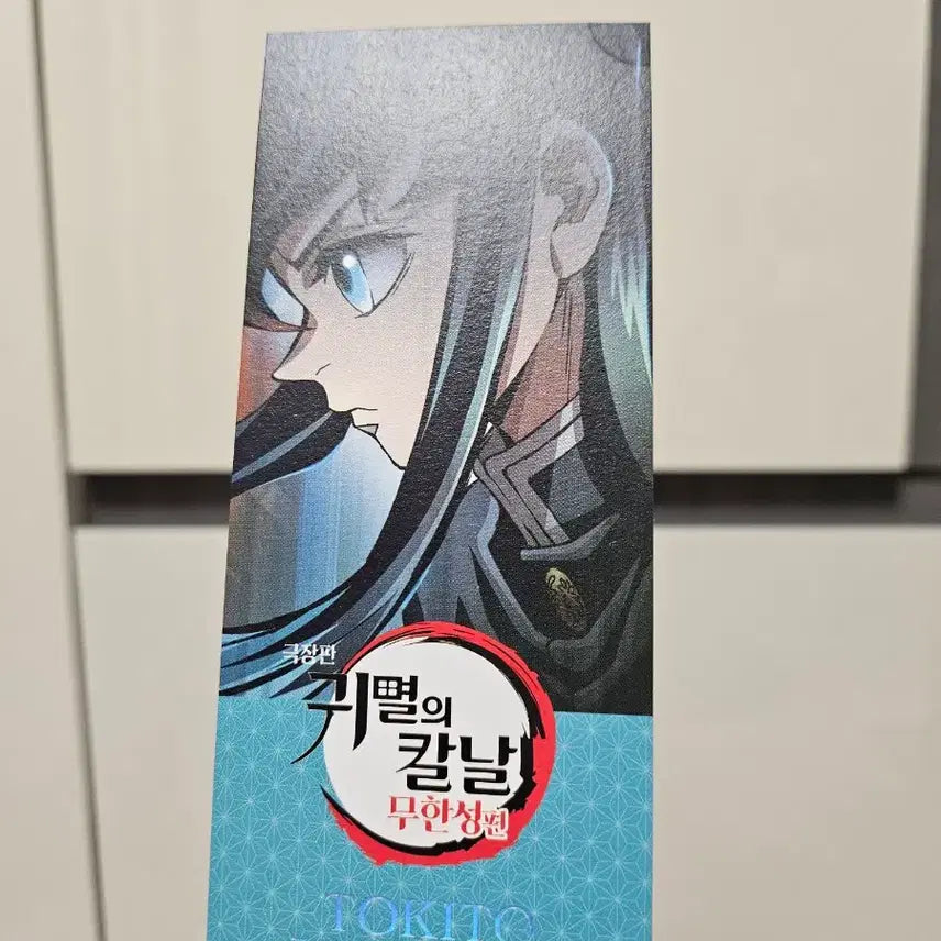 [BUNJANG] Demon Slayer Muichiro Tokito Bookmark / 귀멸의 칼날 무한성 토키토 무이치로 북마크 팝니다