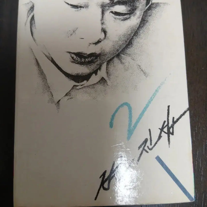 [BUNJANG] Jin Byun Seob 2nd Album Cassette Tape with Autograph / 정품 변진섭 2집 카세트테이프