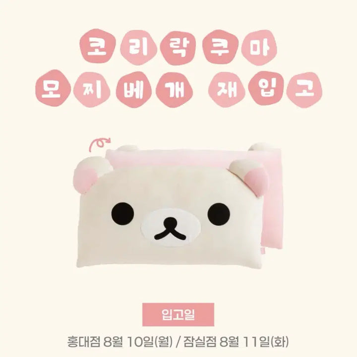 [BUNJANG] Korilakkuma Mochi Pillow / 판매) 코리락쿠마 모찌 베개