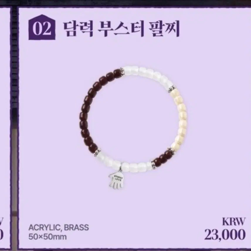 [BUNJANG] Osakhan Yeon-ae "Courage Booster" Bracelet / 오싹한연애 팝업 담력 부스터 팔찌 원가 이하 양도 판매