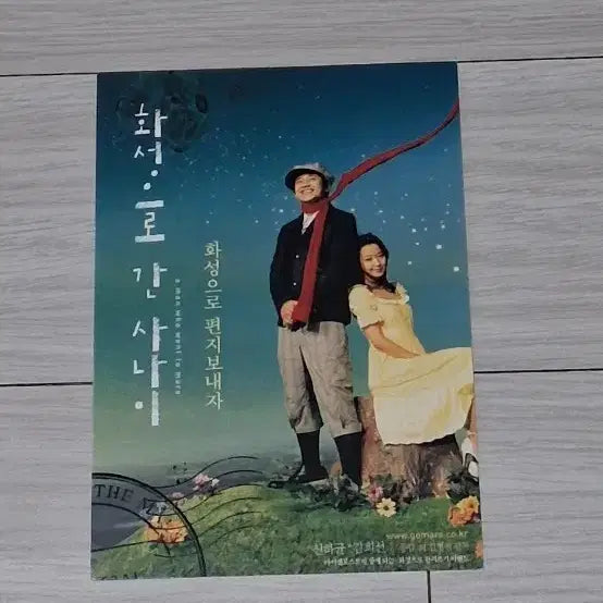 [BUNJANG] The Man Who Went to Mars (2003) Movie Postcard Set - Shin Ha-kyun, Kim Hee-sun / [엽서]신하균 김희선 화성으로간사나이(2003년)