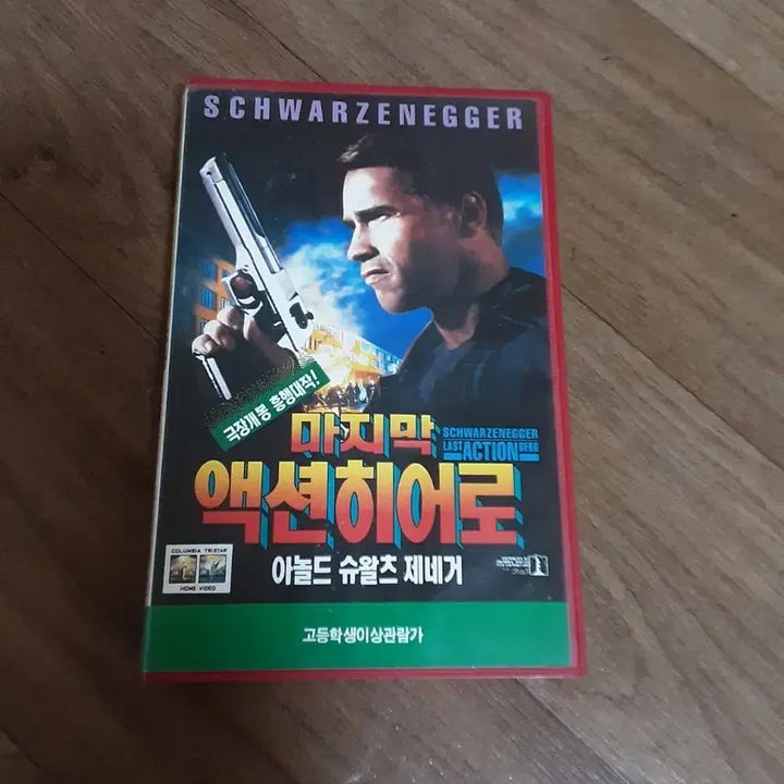 [BUNJANG] Last Action Hero VHS / 마지막 액션히어로 비디오테이프