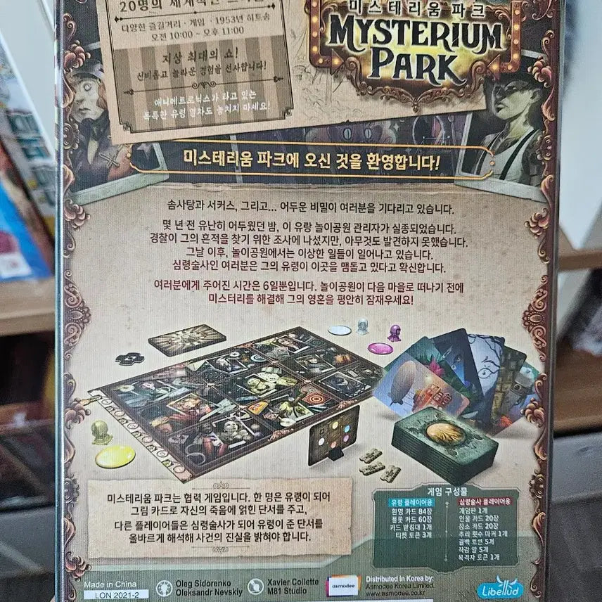 [BUNJANG] Mysterium Park Board Game (Sealed) / 미스터리움 파크 보드게임 (미개봉)새제품