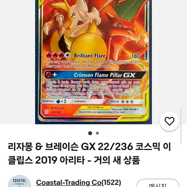 [BUNJANG] Pokemon Card Charizard &amp; Braixen GX Cosmic Eclipse 22/236 / 포켓몬카드 리자몽&amp;브레이즌 GX 22/236