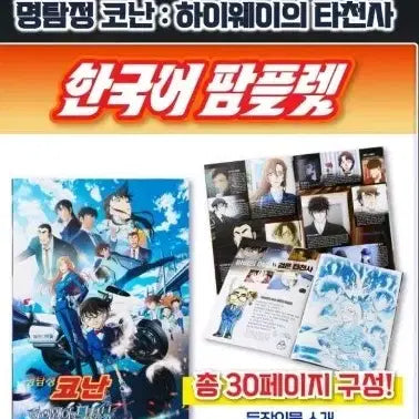 [BUNJANG] Detective Conan: The Last Wizard of the Sky Korean Pamphlet CGV / 명탐정 코난: 하이웨이의 타천사 한국어 팜플렛 cgv