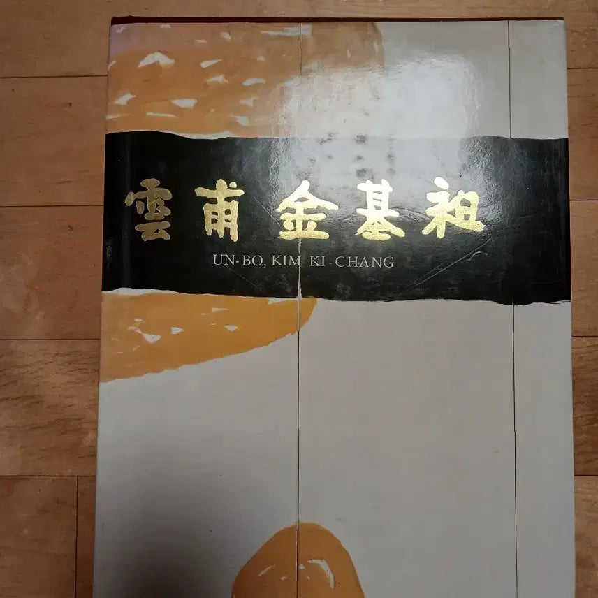 [BUNJANG] Unbo Kim Ki-chang Masterpiece Art Book / 운보 김기창 화백 희귀 화집