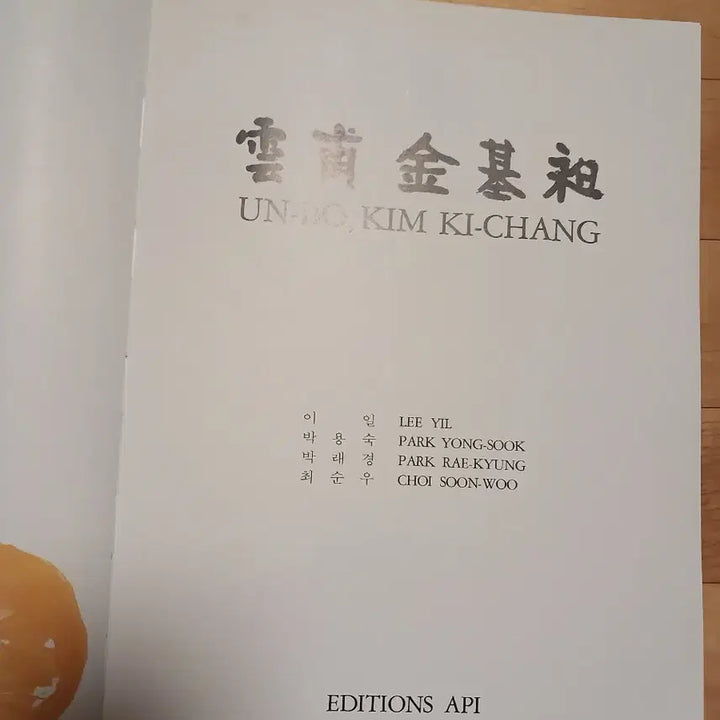 [BUNJANG] Unbo Kim Ki-chang Masterpiece Art Book / 운보 김기창 화백 희귀 화집