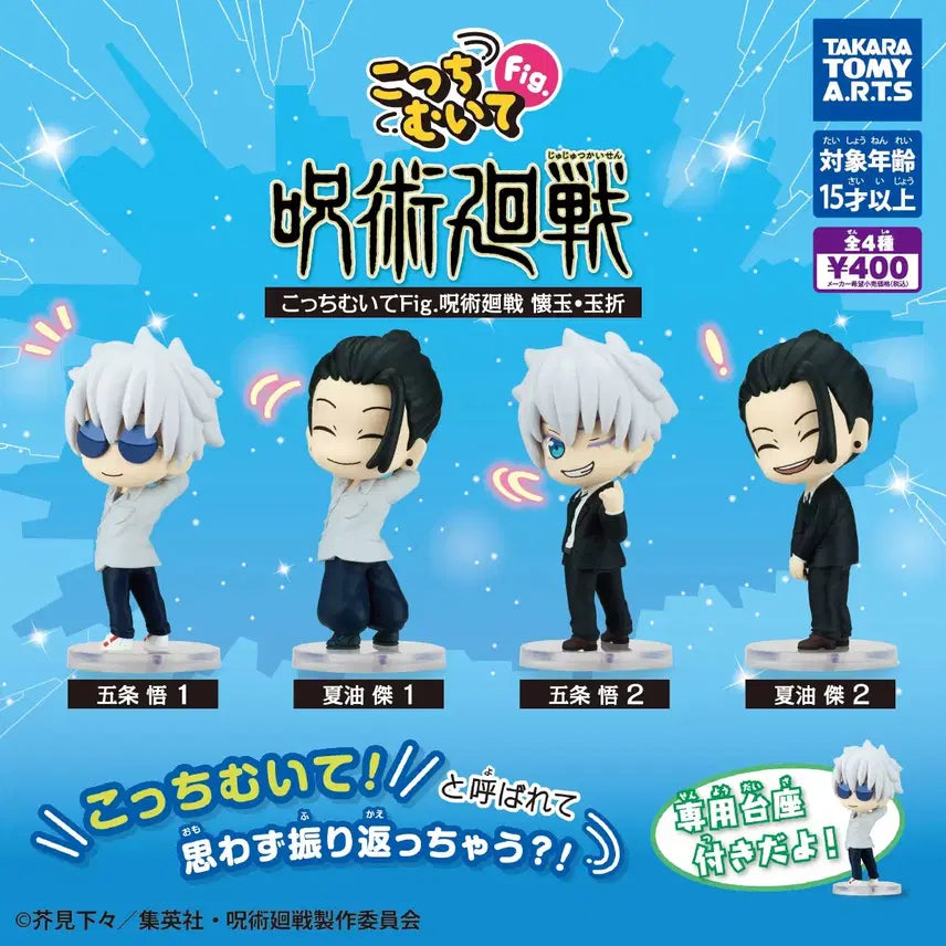 [BUNJANG] Jujutsu Kaisen "Look Here" Figure Set Gojo Satoru Geto Suguru Full Set / [4개세트] 주술회전 여기를 봐 fig 고죠 사토루 게토 스구루 전종