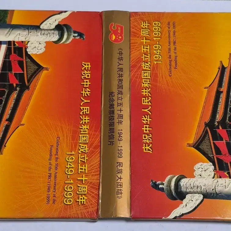 [BUNJANG] 1999 China 50th Anniversary &