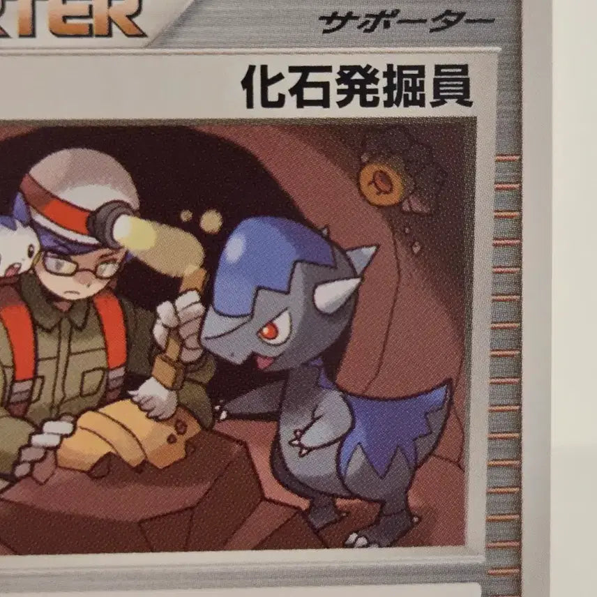 [BUNJANG] Pokémon Fossil Excavator Trainer Card 2007 DP Fossil Excavation / "포켓통통"[일판/DP 빈티지 희귀매물] 2007 고대 포켓몬 레어 카드 화석발굴원 / DP2 시공의 창조