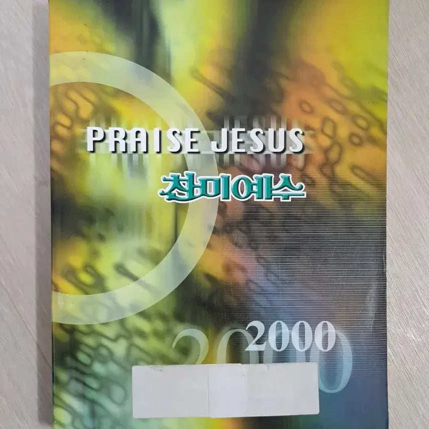 [BUNJANG] Chanmi Yesu 2000 Hymnal / 찬미예수 2000 책 도서 복음성가 찬송가 반주 노래 찬양 교회 기독교 성경 말씀 은혜 단종도서 희귀품 소장용
