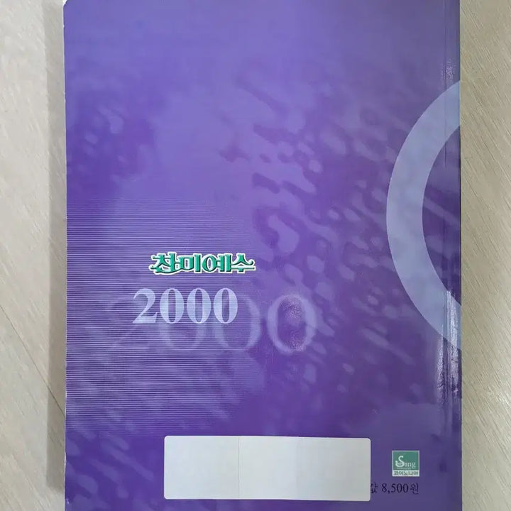 [BUNJANG] Chanmi Yesu 2000 Hymnal / 찬미예수 2000 책 도서 찬송가 반주 노래 찬양 교회 기독교 성경 말씀 은혜
