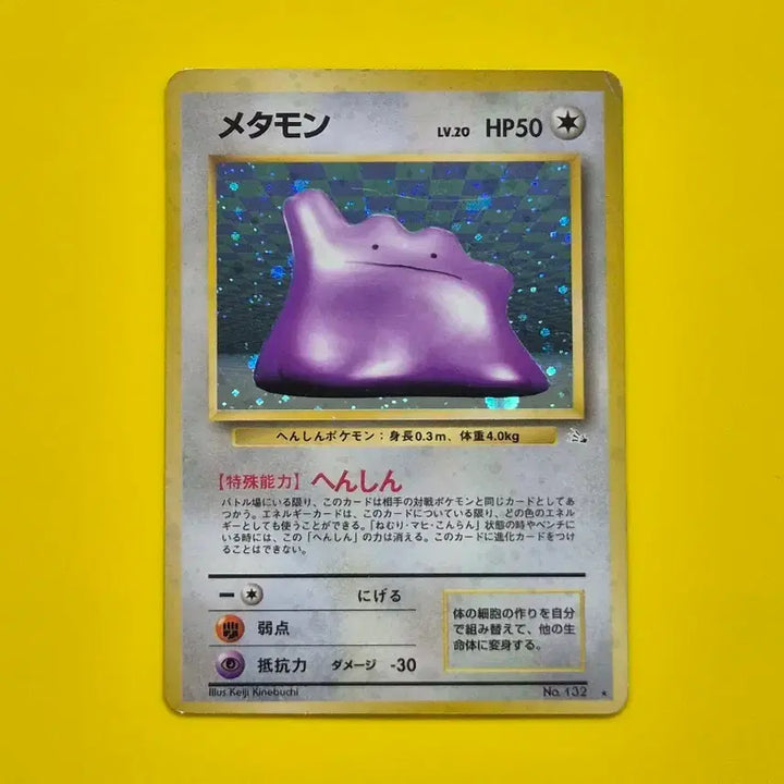 [BUNJANG] Pokemon Card Metamon Fossil 1996 1st Edition Japanese Holo / 포켓몬카드 1996 메타몽 화석 초판 일판 일본판