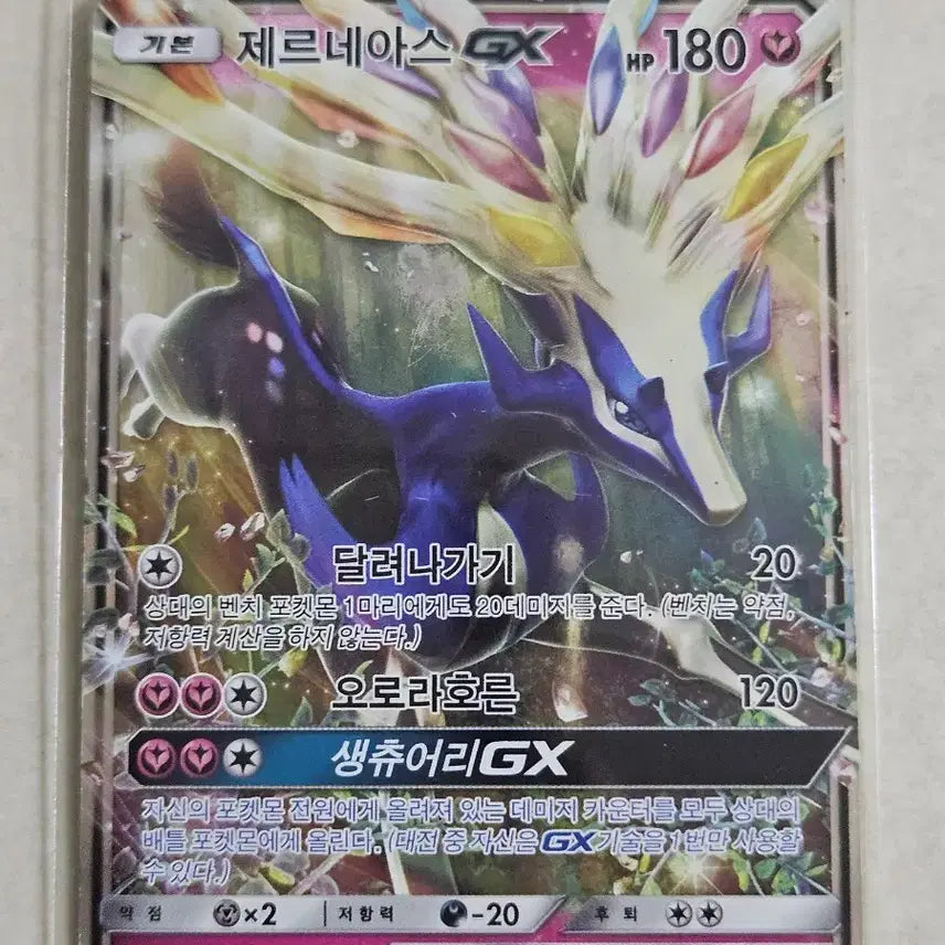 [BUNJANG] 2018 Classic Sun &amp; Moon Series Xerneas GX Pokémon Card / 2018년 고전썬문시리즈 포켓몬 카드 제르네아스 GX