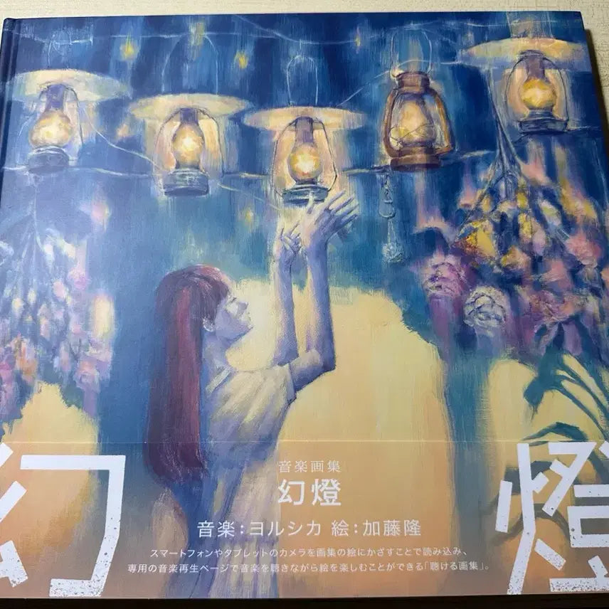 [BUNJANG] Yorushika "Kōtō" Art Book / 요루시카 환등 화집