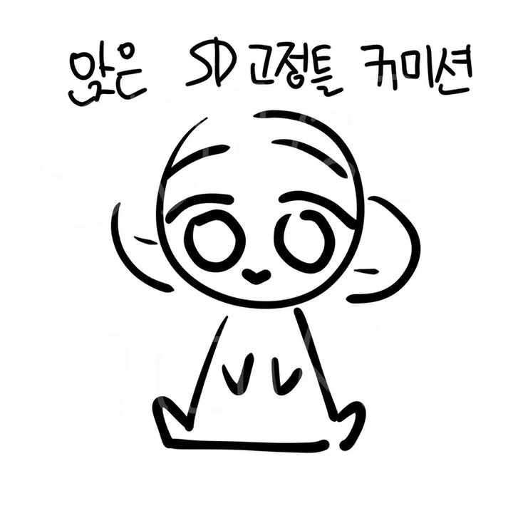[BUNJANG] Sitting SD Commission / 앉은 SD 커미션