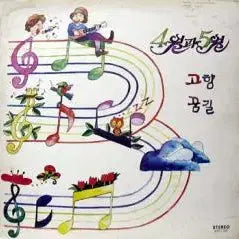 [BUNJANG] 4월과 5월 2nd Album (Gohyang / Kkumgil) / 4월과 5월 2집 (고향/꿈길)