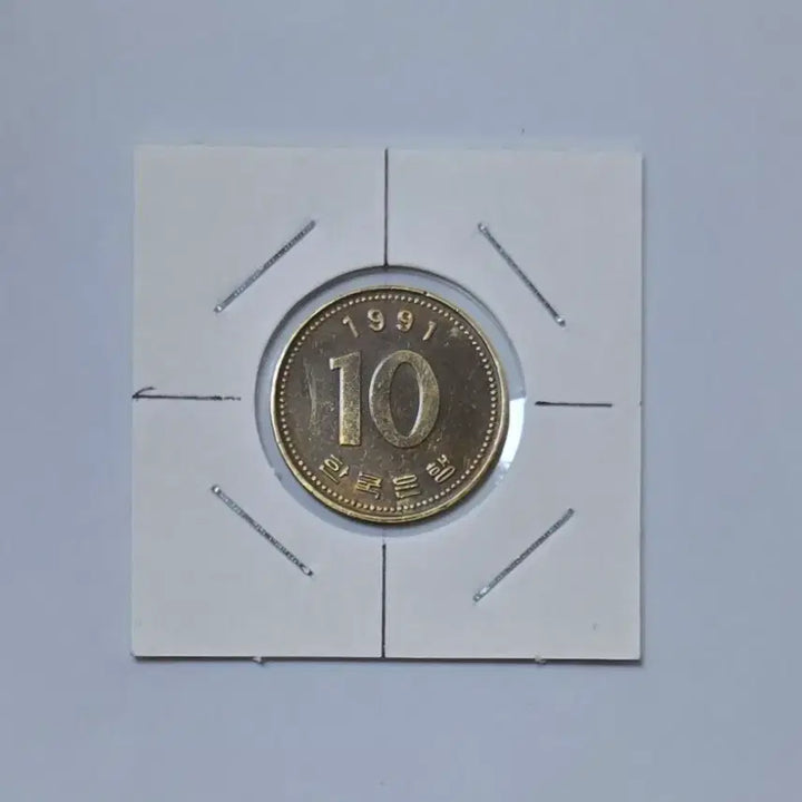 [BUNJANG] 1991 10 Won Coin - Rare Angle Error (23-25 Degrees) / 각도에러 1991년 10원 주화 23도~25도