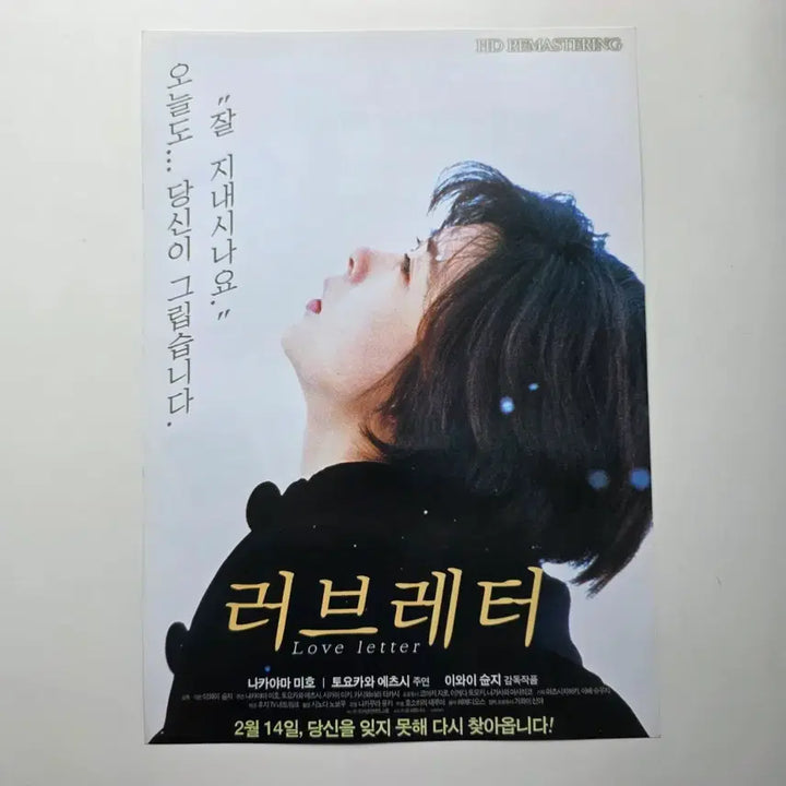 [BUNJANG] Love Letter 2013 Re-release Movie Poster / [전단지] 러브레터 2013 영화 포스터 재개봉