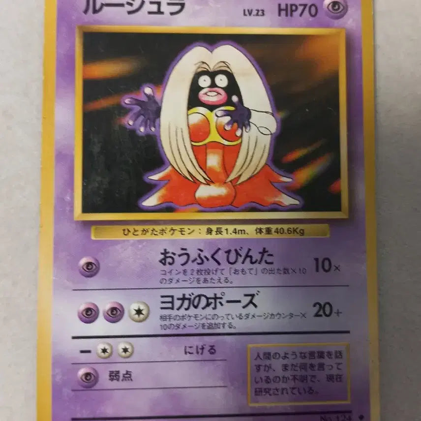[BUNJANG] Jynx LV.23 Old Back Vintage Pokemon Card / 루주라 LV.23 올드백 빈티지 포켓몬카드