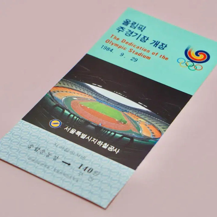[BUNJANG] 1984 Seoul Olympics Main Stadium Opening Commemorative Unused Subway Ticket / 1984년 서울올림픽 주경기장 개장기념 지하철 승차권 미시용
