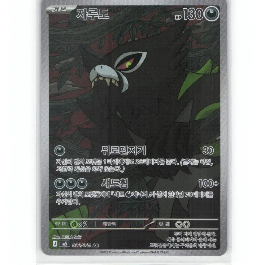 [BUNJANG] Pokemon Card Zarude AR 090/081 / 포켓몬 카드 자루도 ar 090/081