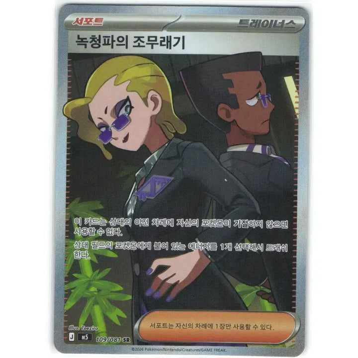 [BUNJANG] Pokemon Card Team Magma Grunt SR 109/081 / 포켓몬 카드 녹청파의 조무래기 sr 109/081