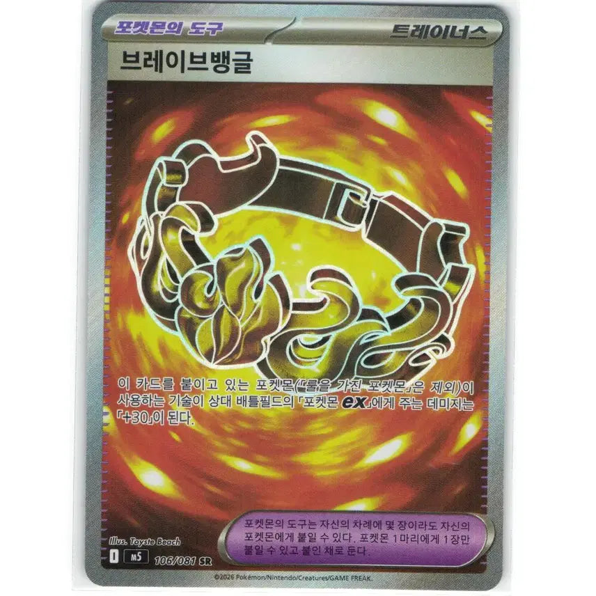 [BUNJANG] Pokemon Card Brave Bangle SR 106/081 / 포켓몬 카드 브레이브뱅글 sr 106/081