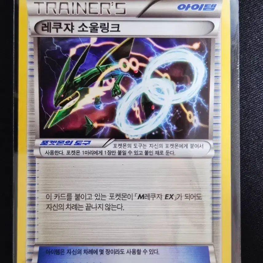 [BUNJANG] XY Series Pokemon Card Rayquaza Soul Link Item / XY시리즈 포켓몬 카드 레쿠쟈 소울링크 아이템