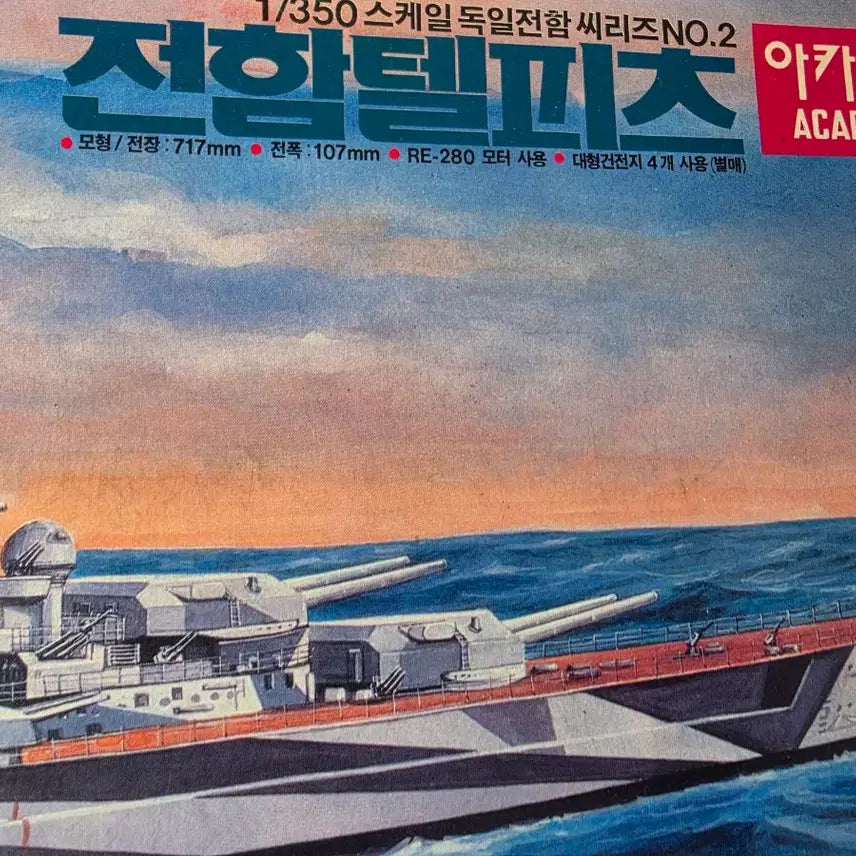 [BUNJANG] Academy 1/350 Scale Battleship Tirpitz / 아카데미과학 1/350스케일 전함텔피츠