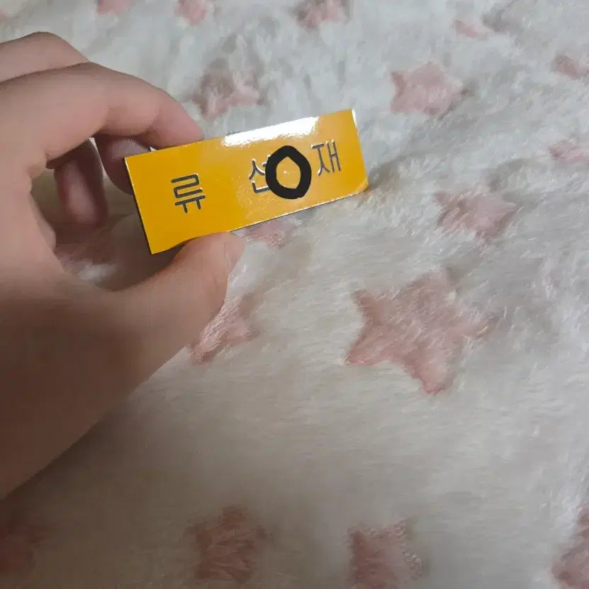 [BUNJANG] Byeon Woo Seok "Lovely Runner" Name Tag / 류선재 명찰 판매합니다 급처