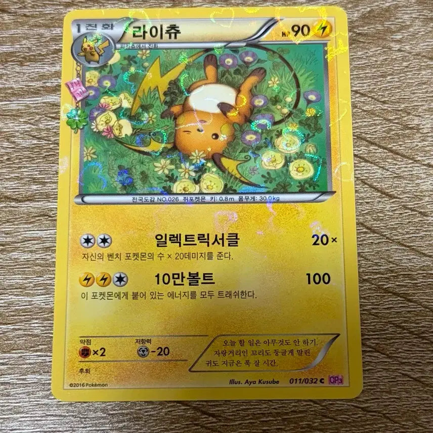 [BUNJANG] Pocket Pikachu Thunderbolt Raichu Card / 포켓심쿵 라이츄 판매