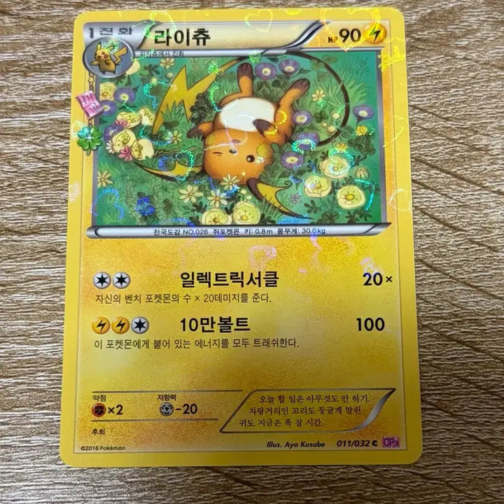 [BUNJANG] Pocket Pikachu Thunderbolt Raichu Card / 포켓심쿵 라이츄 판매