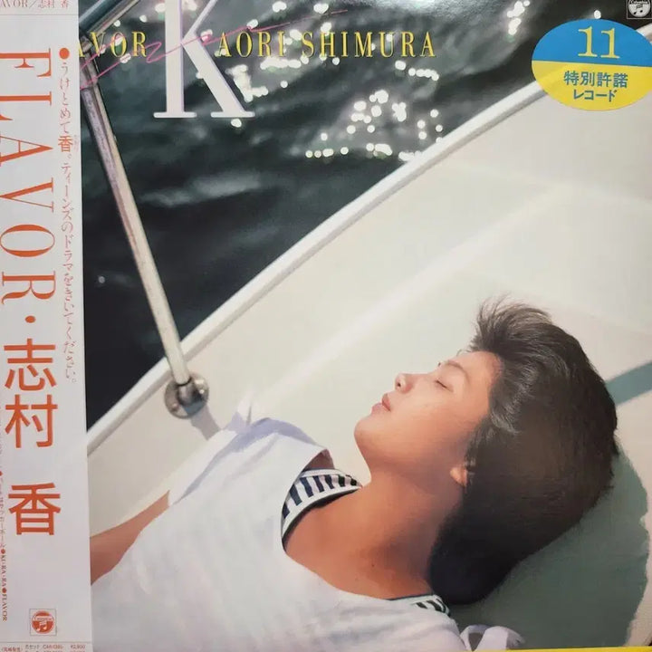 [BUNJANG] Kaori Shimura FLAVOR LP (1985) / 시무라 카오리 Kaori Shimura FLAVOR LP