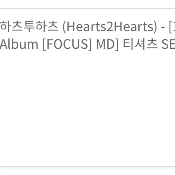[BUNJANG] HITS TO HEART Ian T-Shirt / 히츠투하츠 포커스 엠디 티셔츠 반팔 이안 양도 하투하
