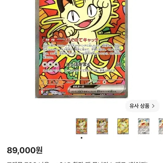 [BUNJANG] Pokemon TCG Meowscarada ex SAR Japanese Edition / 냐옹SAR 일판